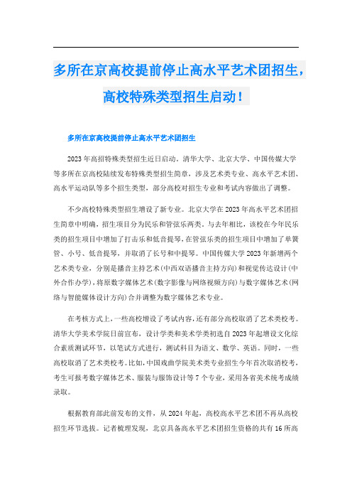 多所在京高校提前停止高水平艺术团招生,高校特殊类型招生启动!