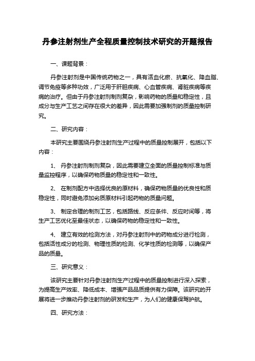 丹参注射剂生产全程质量控制技术研究的开题报告