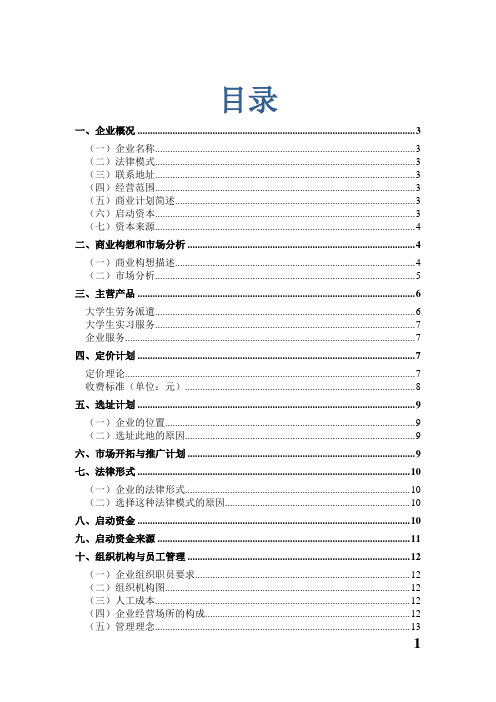 欧叶劳务派遣公司商业计划书