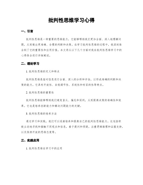 批判性思维学习心得