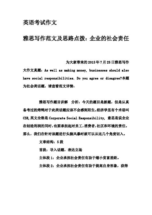 英语考试作文-雅思写作范文及思路点拨：企业的社会责任