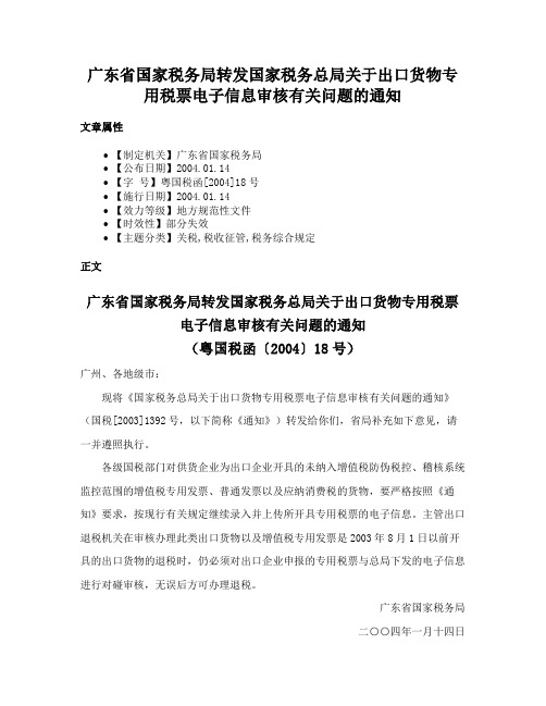 广东省国家税务局转发国家税务总局关于出口货物专用税票电子信息审核有关问题的通知