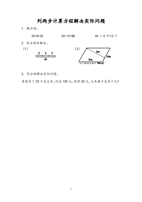 列两步计算方程解决实际问题 同步练习题