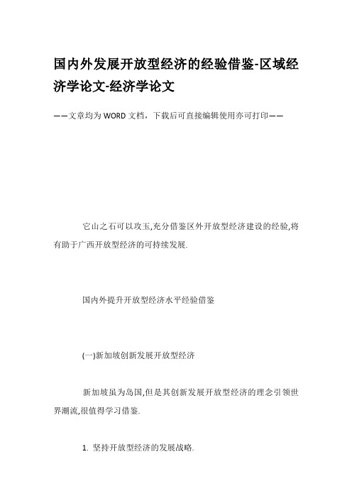 国内外发展开放型经济的经验借鉴-区域经济学论文-经济学论文