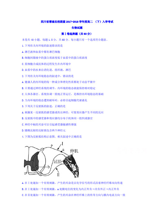 四川省蓉城名校联盟2017-2018学年高二下学期入学考试生物试题