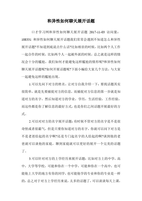 和异性如何聊天展开话题.doc