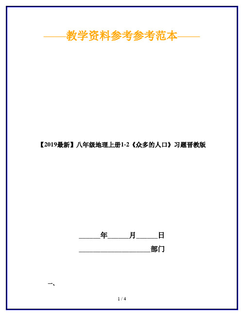 【2019最新】八年级地理上册1-2《众多的人口》习题晋教版