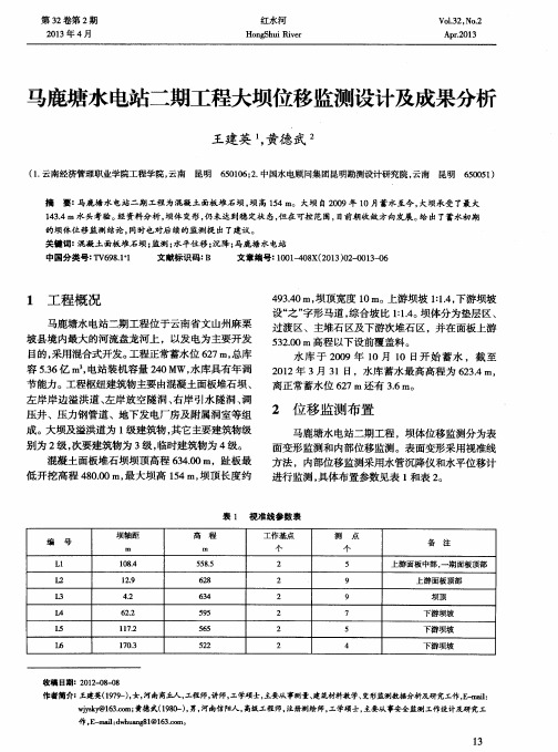 马鹿塘水电站二期工程大坝位移监测设计及成果分析