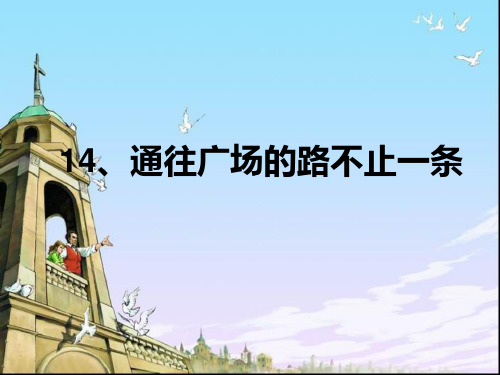 五年级上册语文《通往广场的路不止一条》课件(1)