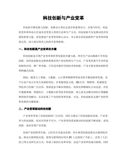 科技创新与产业变革