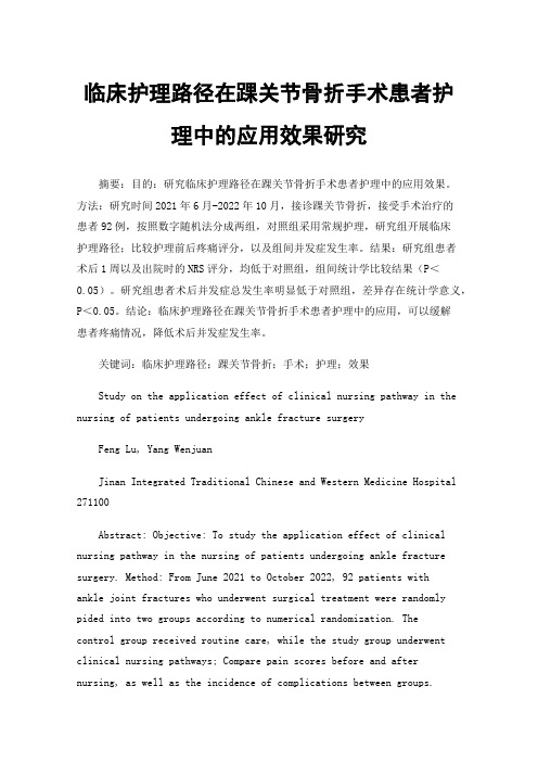 临床护理路径在踝关节骨折手术患者护理中的应用效果研究