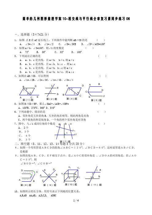 简单的几何图形推理学案相交线与平行线全章复习课同步练习(00001)