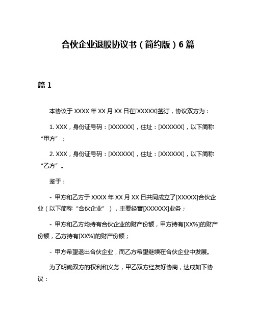 合伙企业退股协议书(简约版)6篇