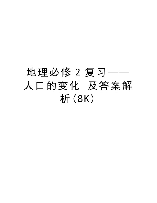 地理必修2复习——人口的变化 及答案解析(8K)讲解学习