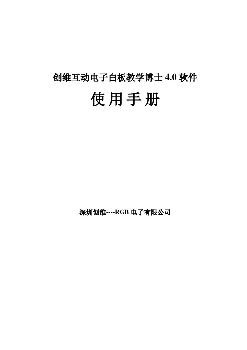 创维互动电子白板教学博士4.0软件及其附加功能