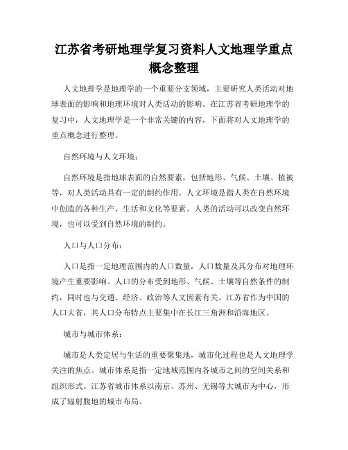 江苏省考研地理学复习资料人文地理学重点概念整理