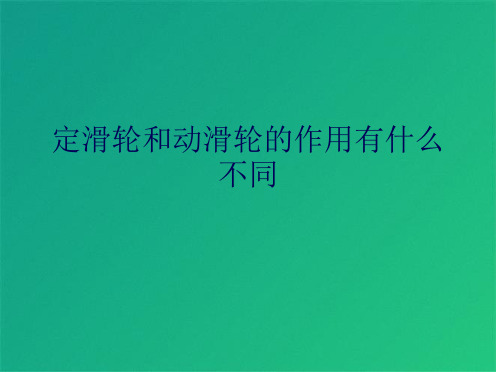 定滑轮和动滑轮的作用有什么不同(共8张PPT)