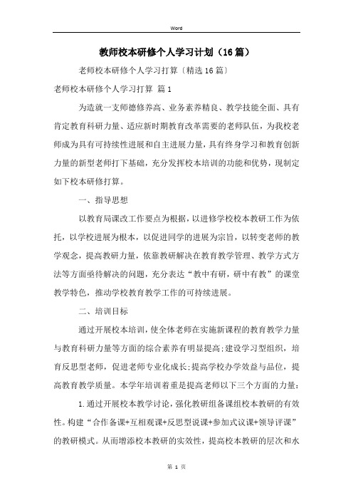 教师校本研修个人学习计划(16篇)