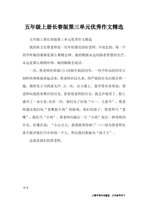 五年级上册长春版第三单元优秀作文精选_单元作文
