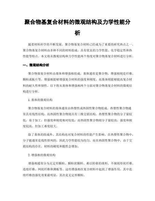 聚合物基复合材料的微观结构及力学性能分析