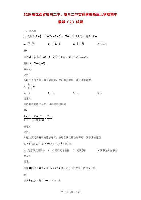 2020届江西省临川二中、临川二中实验学校高三上学期期中数学(文)试题