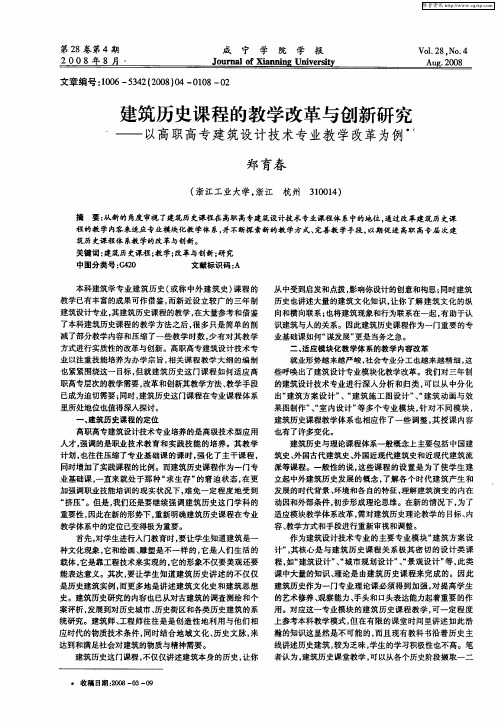 建筑历史课程的教学改革与创新研究——以高职高专建筑设计技术专业教学改革为例