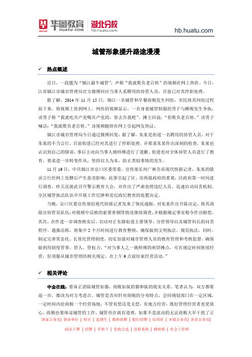 公务员面试：城管形象提升路途漫漫