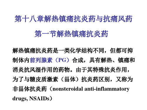 第18章解热镇痛药ppt课件