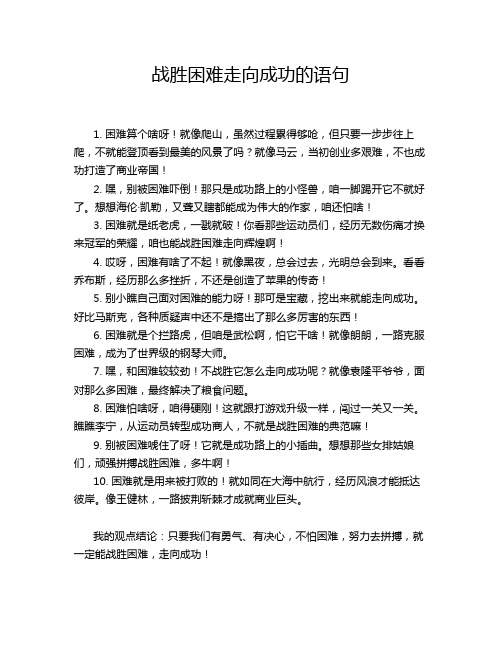 战胜困难走向成功的语句