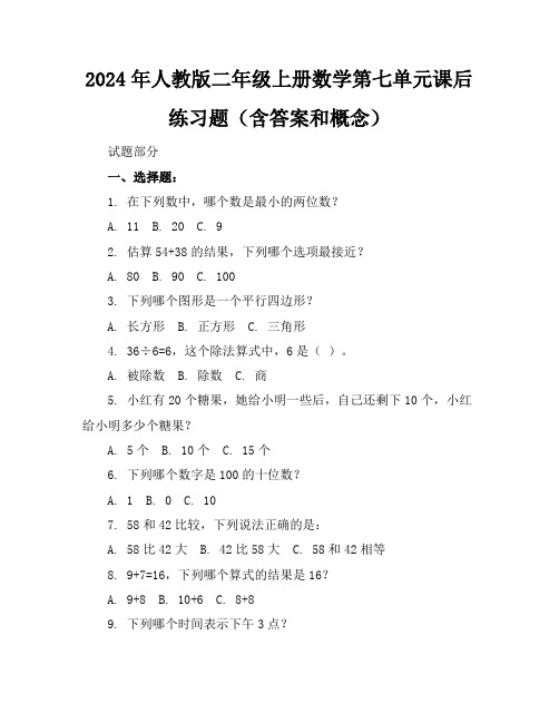 2024年人教版二年级上册数学第七单元课后练习题(含答案和概念)