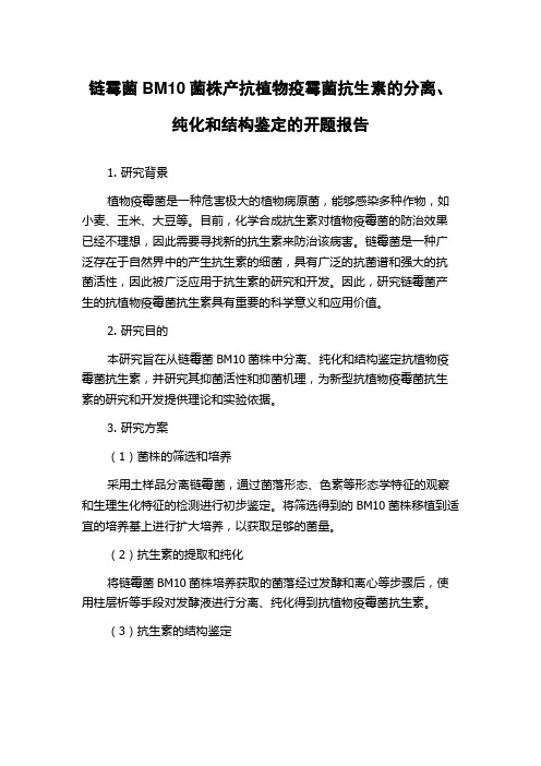 链霉菌BM10菌株产抗植物疫霉菌抗生素的分离、纯化和结构鉴定的开题报告