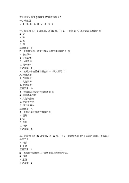 东北师范大学文章解读论17秋在线作业2-3