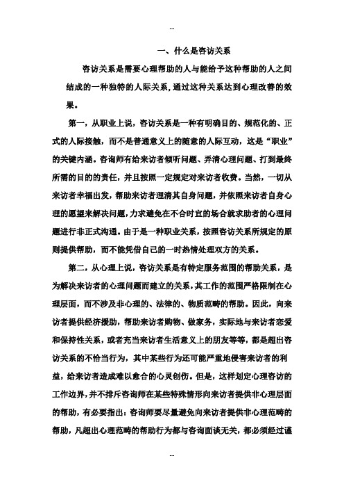 心理学C证论文-如何建立良好的咨访关系