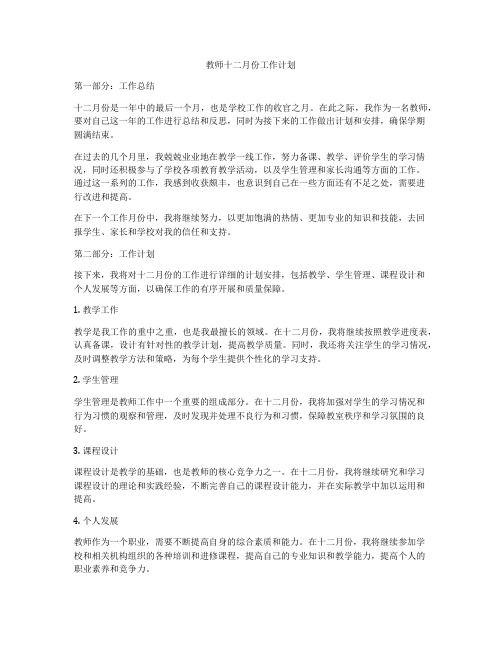 教师十二月份工作计划