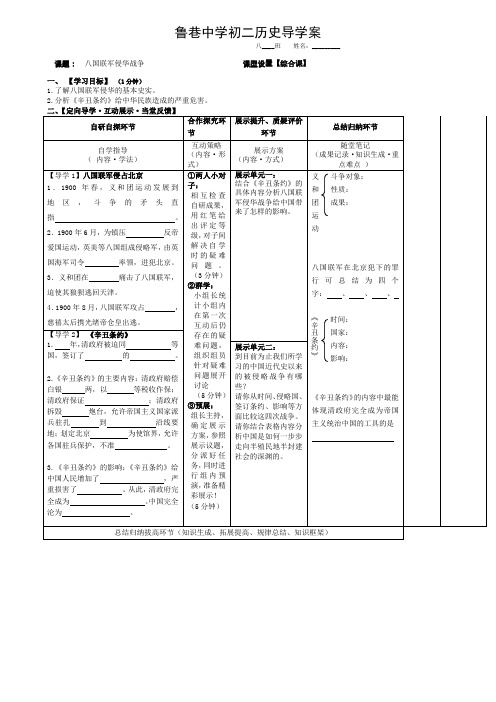 湖北省武汉市鲁巷中学 八年级历史上册导学案-八国联军侵华战争