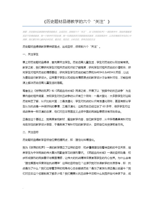 历史题材品德教学的六个“关注”