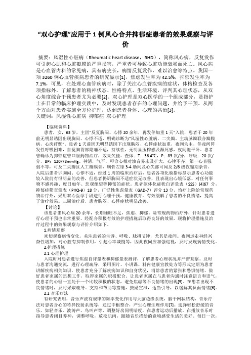 “双心护理”应用于1例风心合并抑郁症患者的效果观察与评价