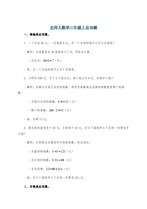 北师大数学三年级上应用题