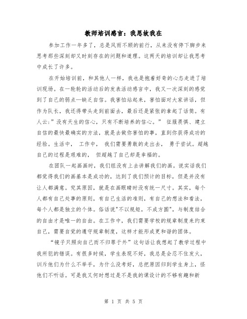 教师培训感言：我思故我在（二篇）