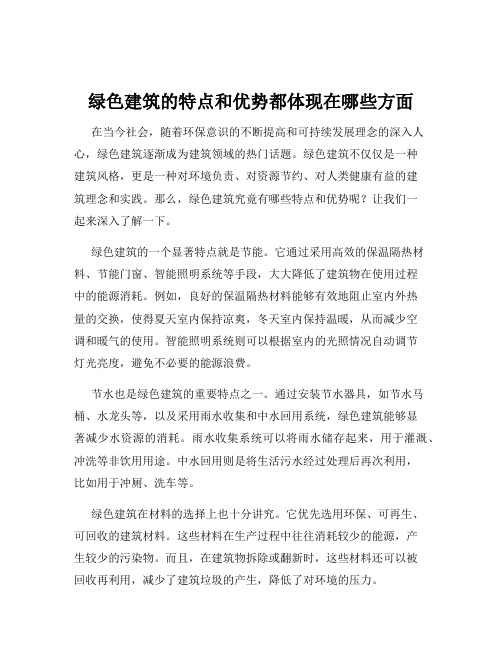 绿色建筑的特点和优势都体现在哪些方面