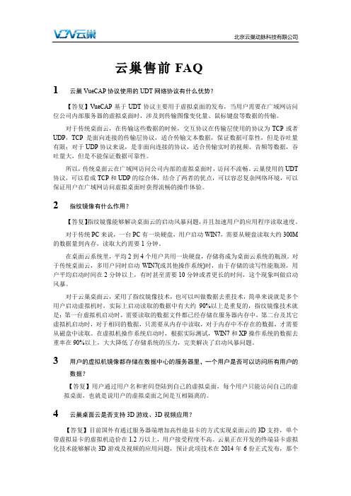 VCN云巢桌面云售前FAQ