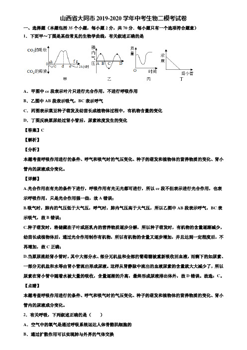 山西省大同市2019-2020学年中考生物二模考试卷含解析