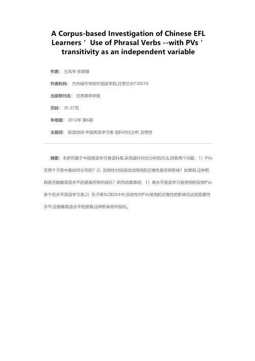 基于语料库的中国英语学习者短语动词的使用调查——以短语动词的及物性为自变量