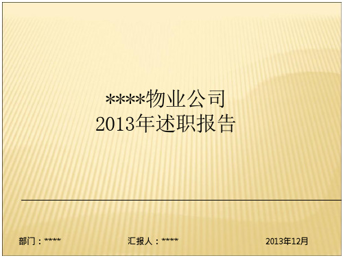 2013物业经理述职报告