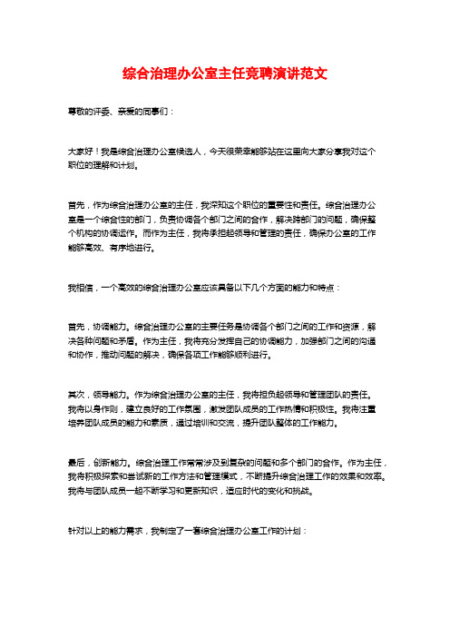 综合治理办公室主任竞聘演讲范文