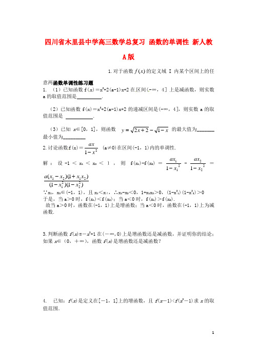 四川省木里县中学高三数学总复习 函数的单调性 新人教