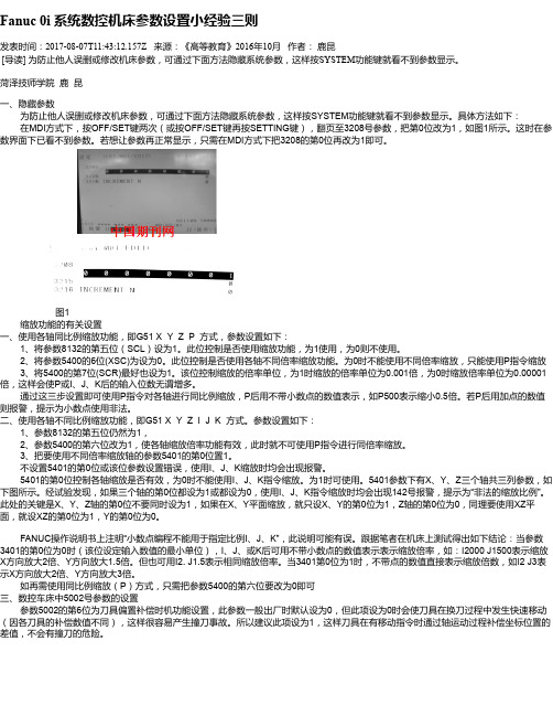 Fanuc 0i 系统数控机床参数设置小经验三则