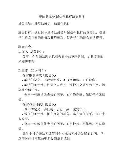 廉洁助成长,诚信伴我行班会教案