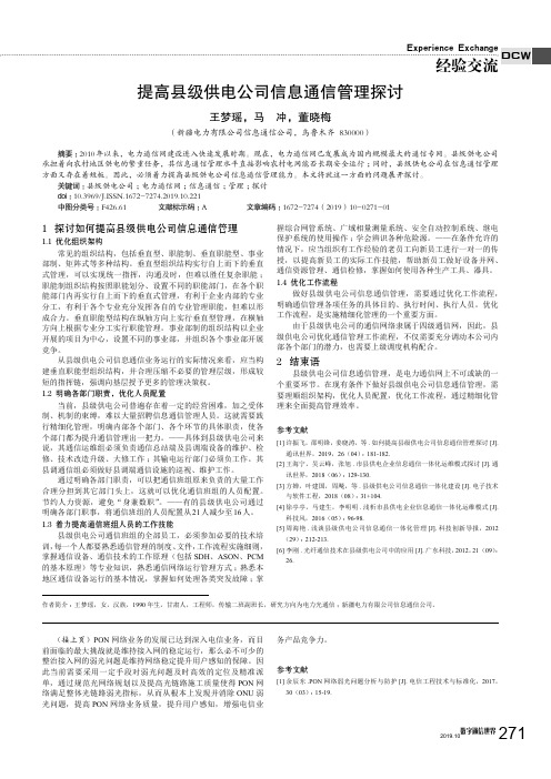 提高县级供电公司信息通信管理探讨