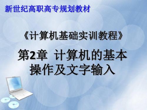 《计算机基础实训教程》 第2章  计算机的基本操作及文字输入